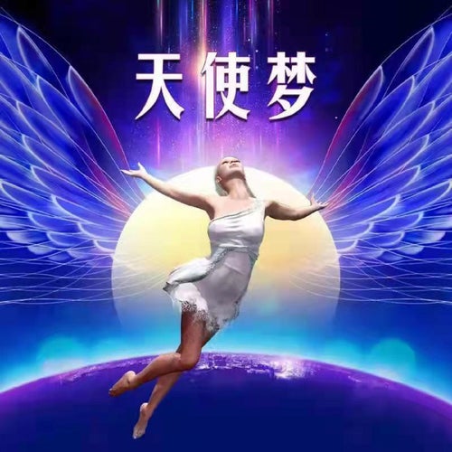天使夢