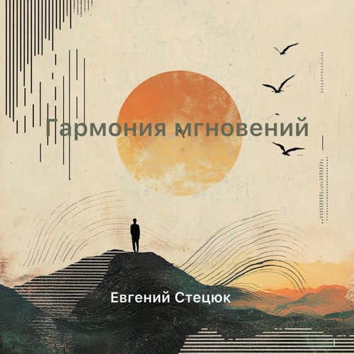 Гармония мгновений