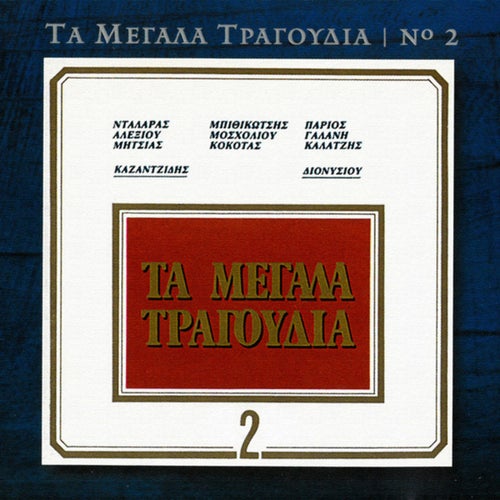Ta Megala Tragoudia (Vol. 2)