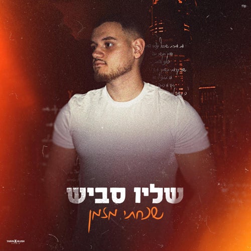 שכחתי מזמן