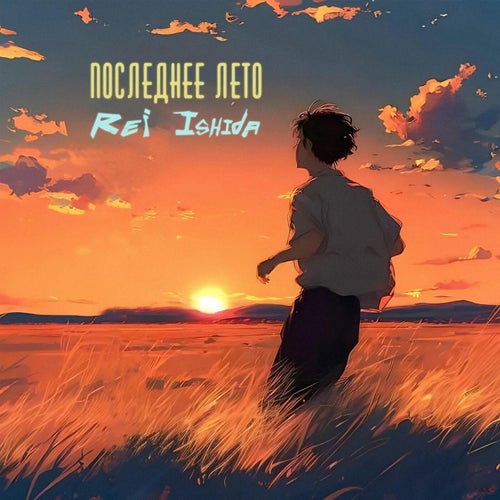 Последнее лето