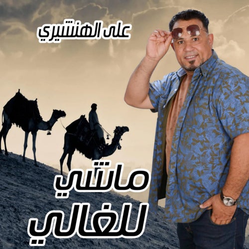 ماشي للغالي