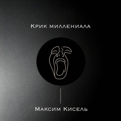 Крик миллениала