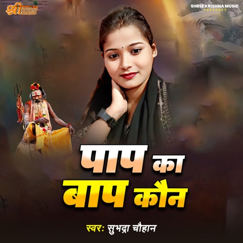Paap Ka Baap Kaun
