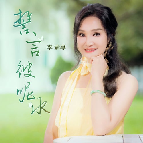 誓言彼呢水
