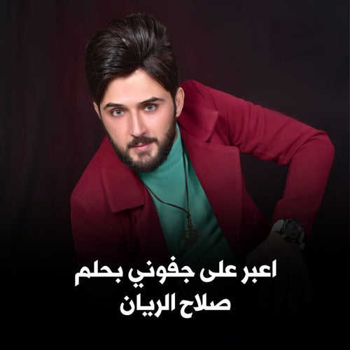 اعبر على جفوني بحلم