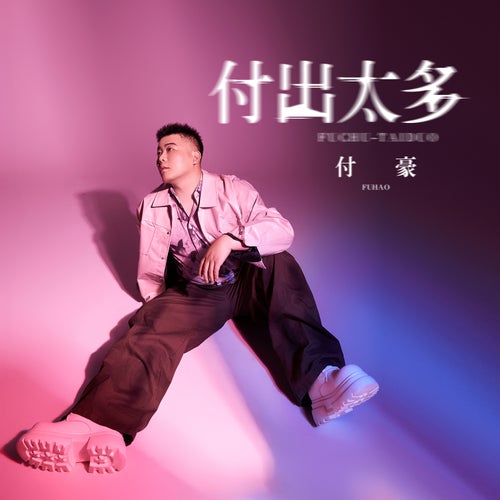 付出太多