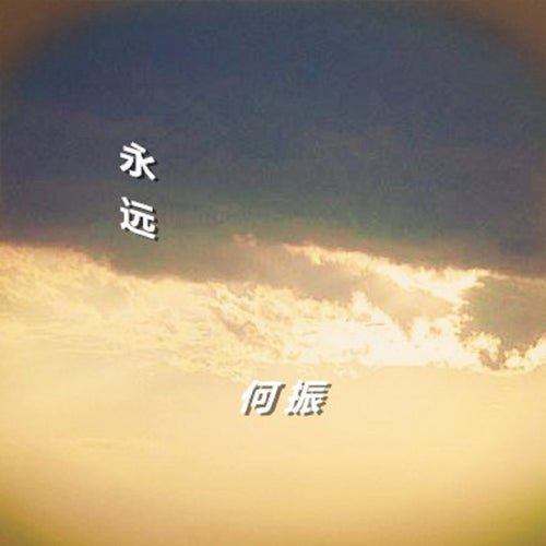 永遠