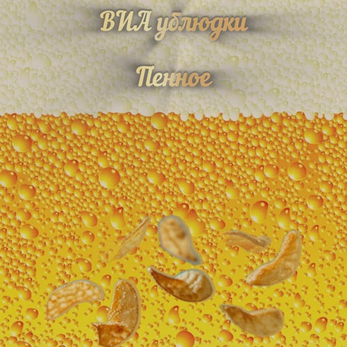 Пенное