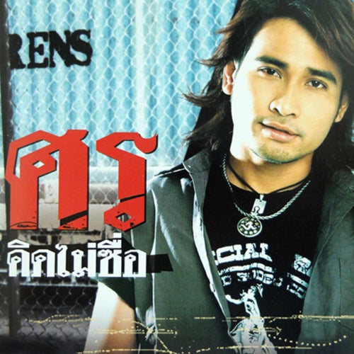 คิดไม่ซื่อ (Ost. บ่วงรัก สลักแค้น)