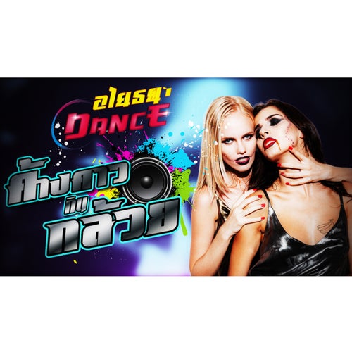 ค้างคาวกินกล้วย (EDM Remix Dance)
