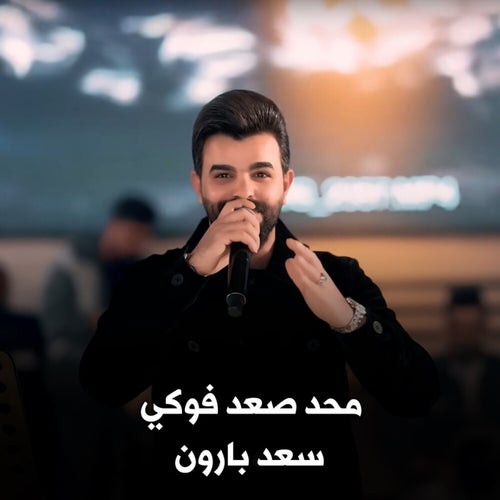 محد صعد فوكي