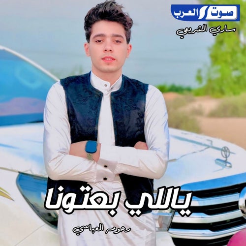 ياللي يعتونا