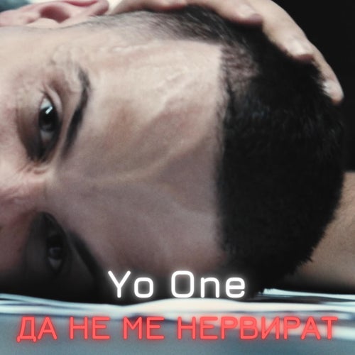 Да не ме нервират