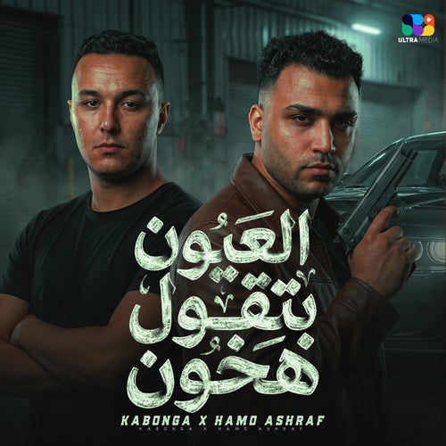 عيون بتقول هخون