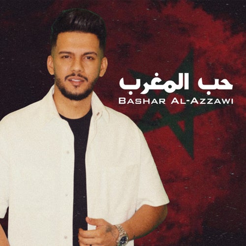 حب المغرب (Live)