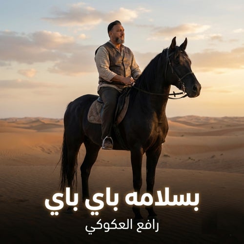 بسلامه باي باي