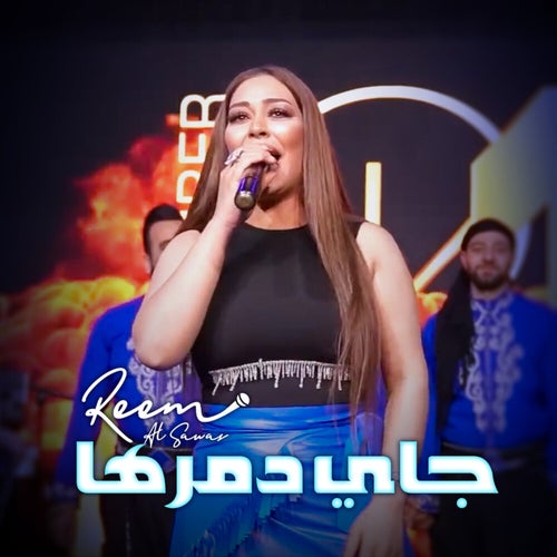 جاي دمرها