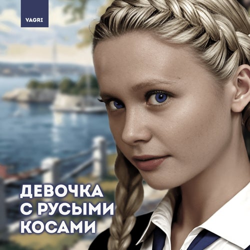 Девочка с русыми косами (Chanson version)