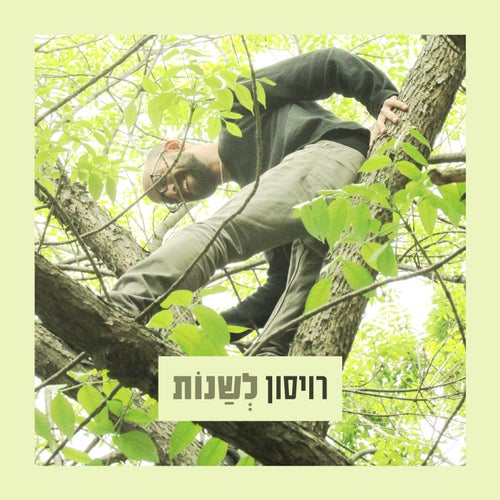 לשנות