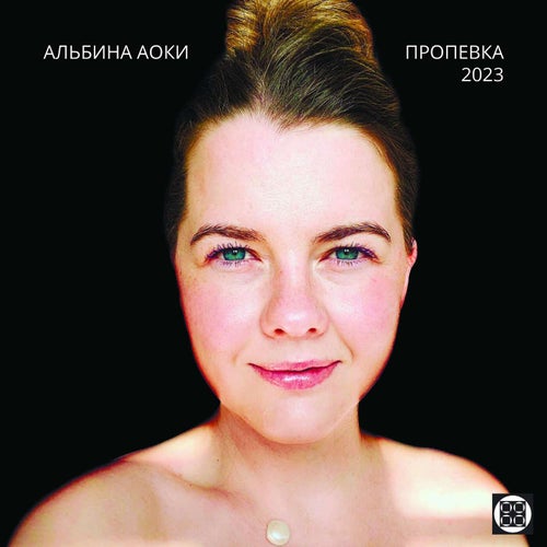 Пропевка 2023