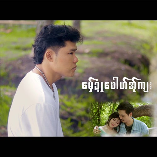 မှ်ေဍုံဖေါဟ်အ်ုကျး