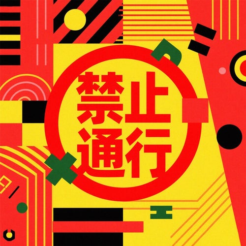 禁止通行