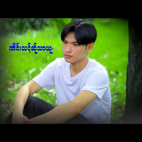 ဏိင်းသင့်ဆ်ုသာယူ.