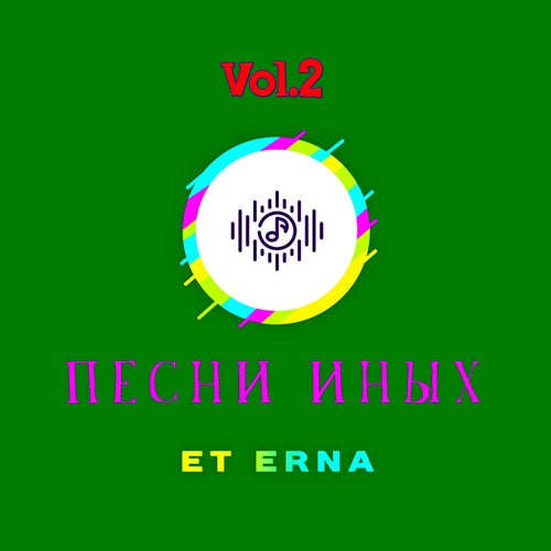 Песни Иных, Vol.2