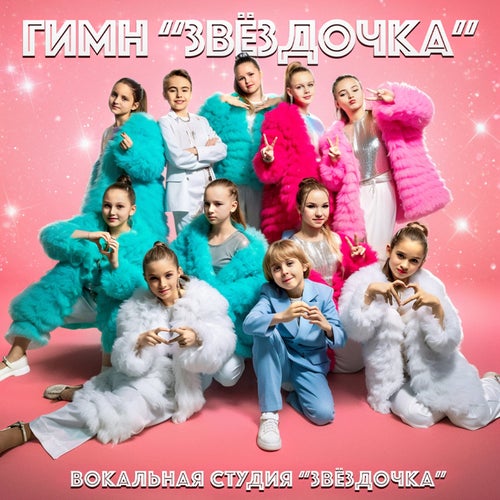 Гимн «Звёздочка»