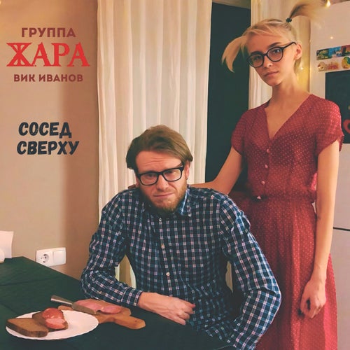 Сосед сверху