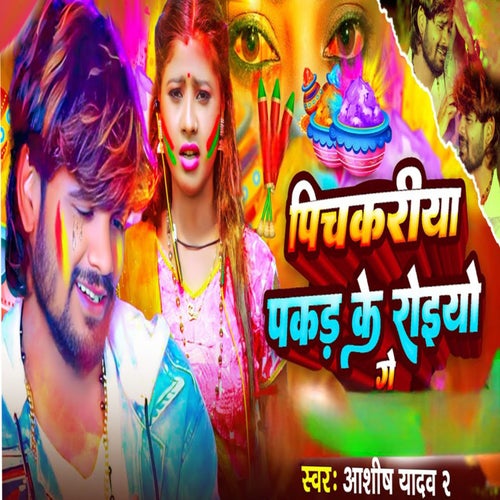Pichkariya Pakad Ke Roiyo Ge