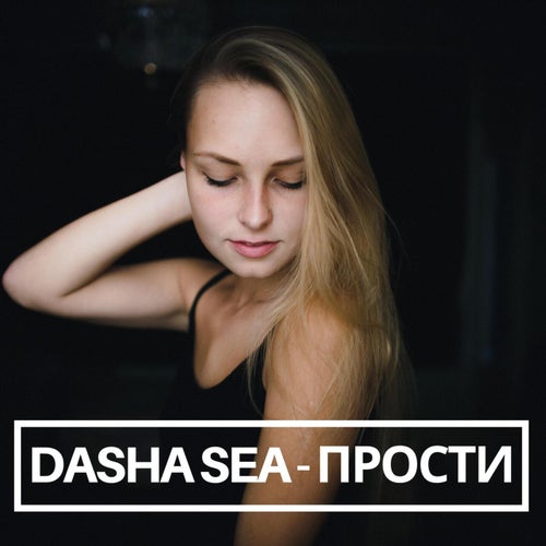 Прости