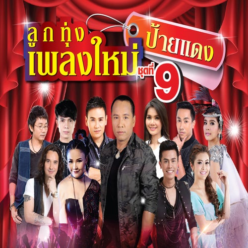 ลูกทุ่งเพลงใหม่ ป้ายแดง ชุดที่ 9