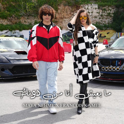 ما بعيش أنا من دونك