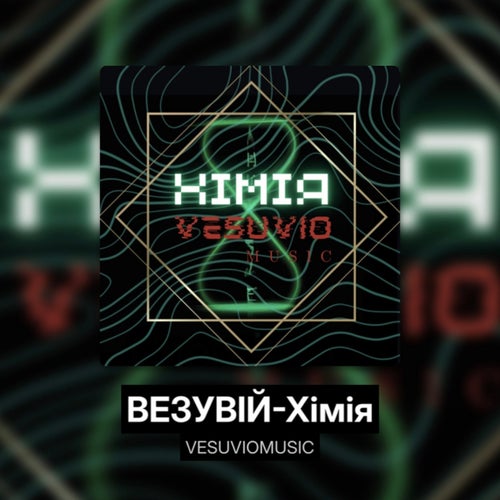 Хімія