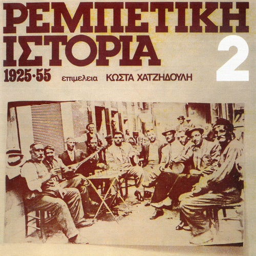 Rebetiki Istoria 1925-1955