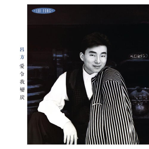 Ai Ling Wo Bian Tan (Capital Artists 40th Anniversary Series)