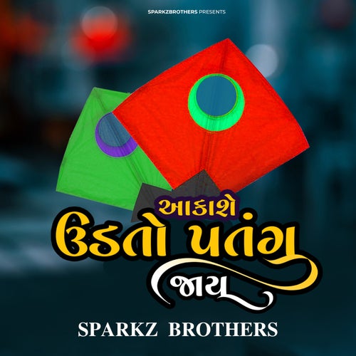 આકાશે ઉડતો પતંગ જાય