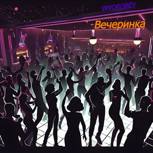 Вечеринка