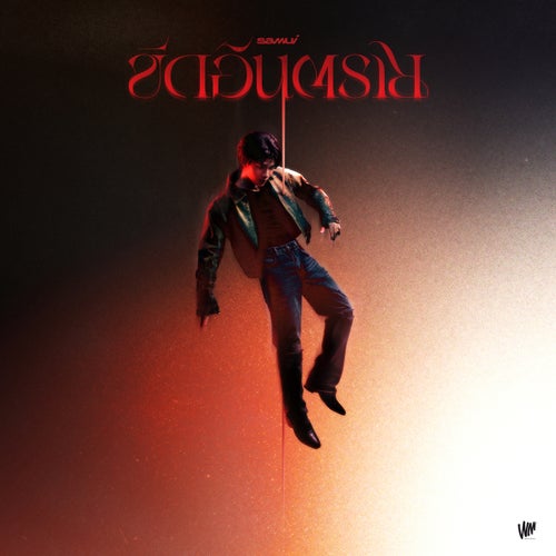 ขีดอันตราย