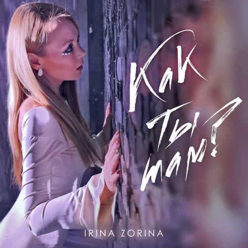 Как ты там?