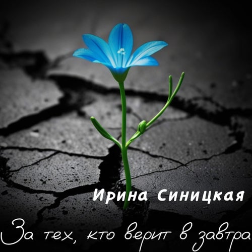 За тех, кто верит в завтра