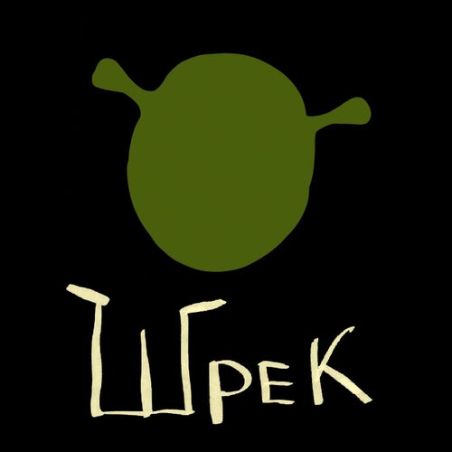 Шрек