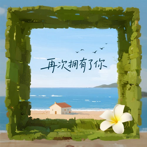 再次擁有了你