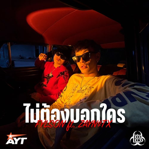 ไม่ต้องบอกใคร