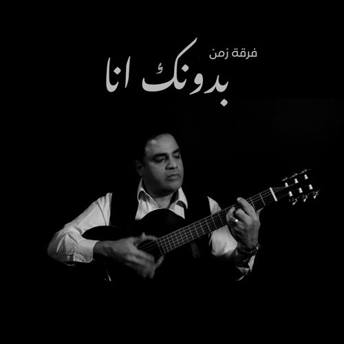 بدونك انا