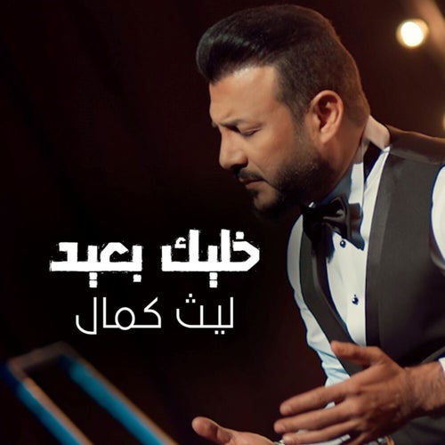 خليك بعيد