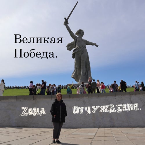 Великая Победа.