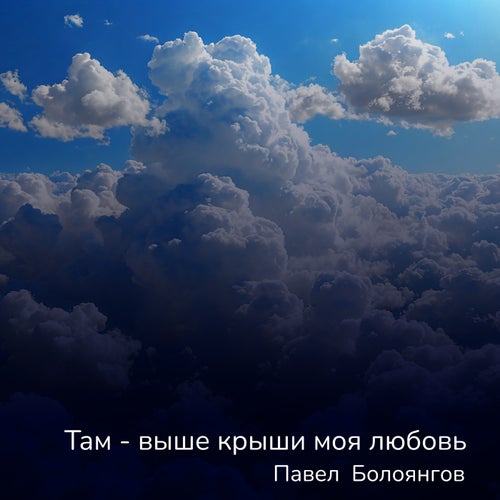 Там — выше крыши моя любовь